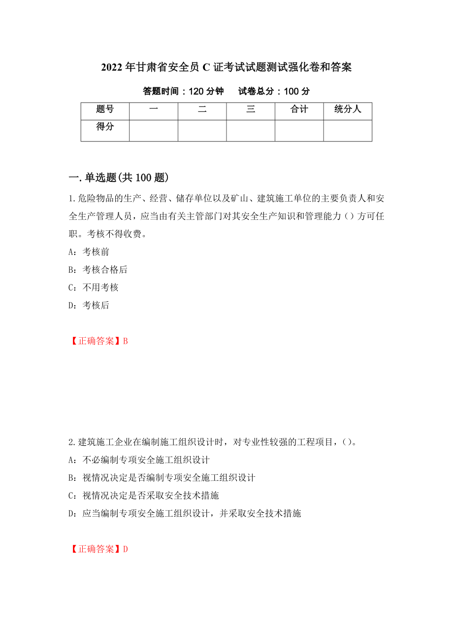 2022年甘肃省安全员C证考试试题测试强化卷和答案【3】_第1页