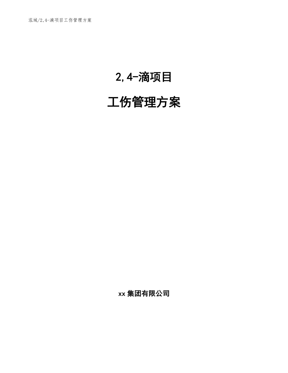 2,4-滴项目工伤管理方案【参考】_第1页