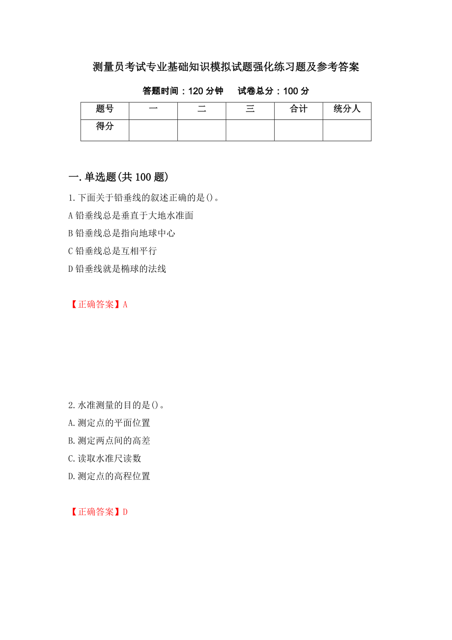 测量员考试专业基础知识模拟试题强化练习题及参考答案【72】_第1页