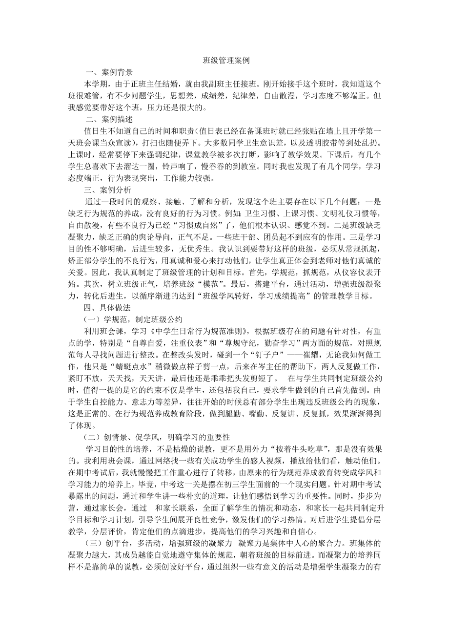 班级管理案例_第1页