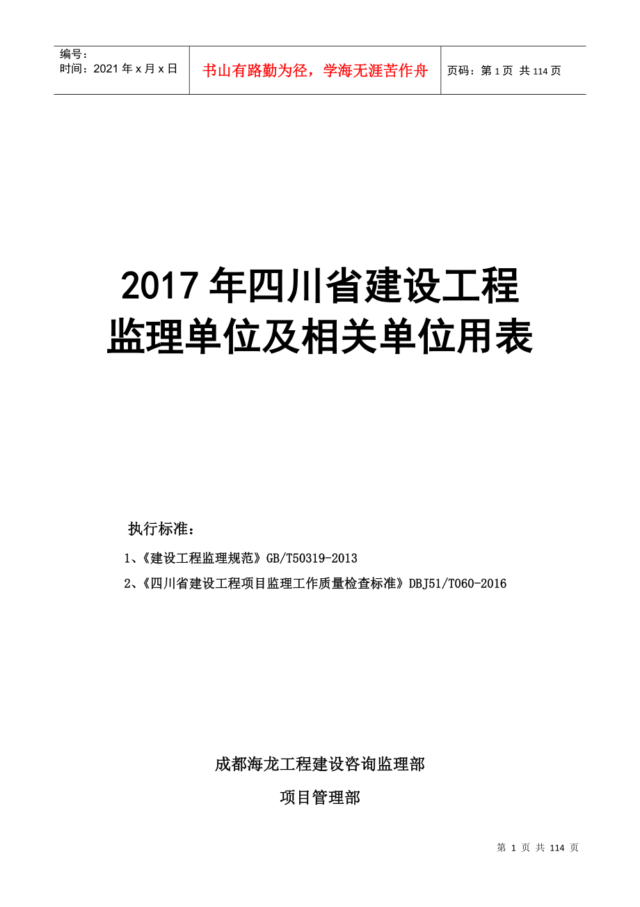 四川省建设工程监理用表DOC63页_第1页