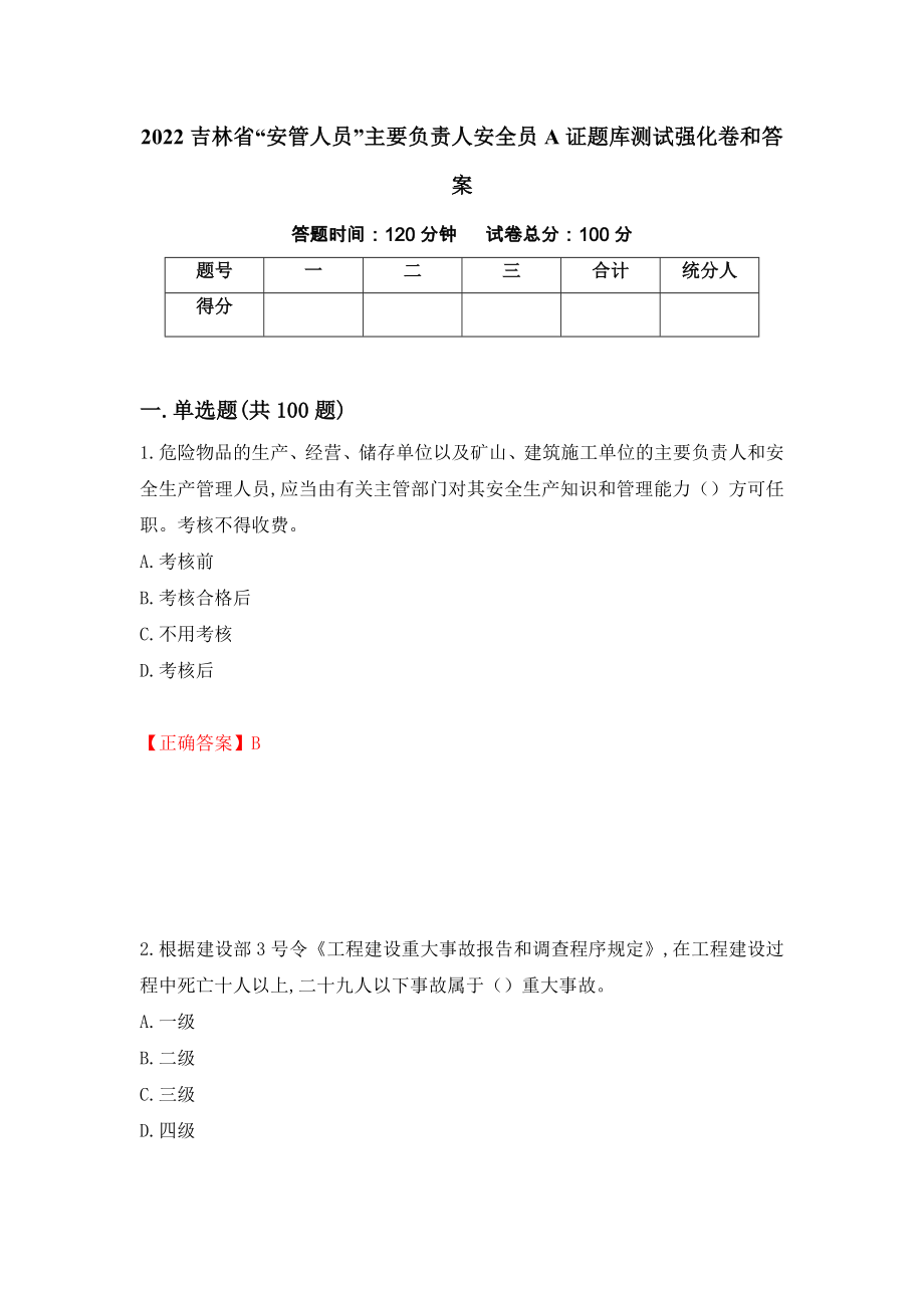 2022吉林省“安管人员”主要负责人安全员A证题库测试强化卷和答案(第19期)_第1页