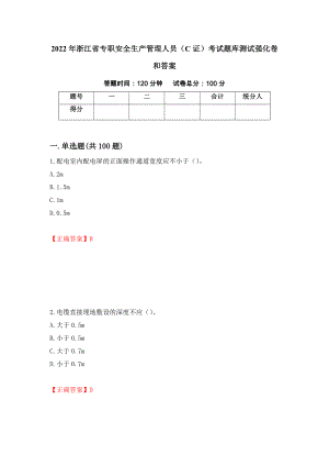 2022年浙江省专职安全生产管理人员（C证）考试题库测试强化卷和答案(第5套)
