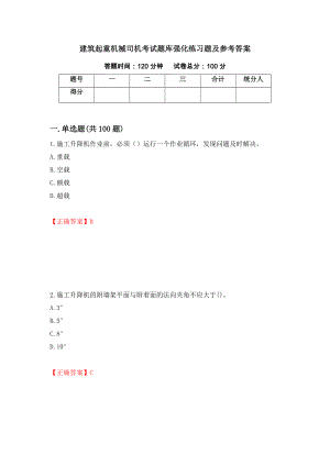 建筑起重机械司机考试题库强化练习题及参考答案（第80卷）