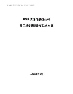 MEMS惯性传感器公司员工培训组织与实施方案