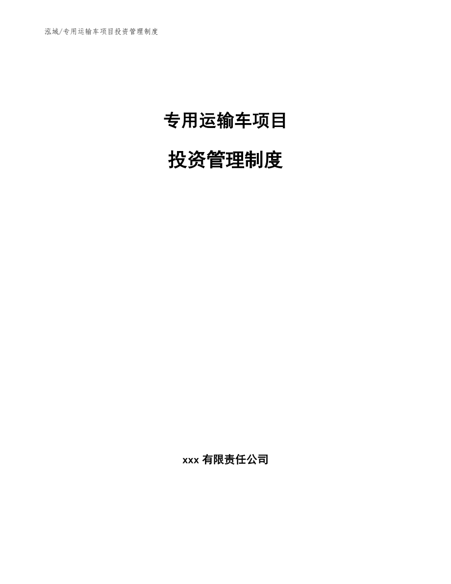 专用运输车项目投资管理制度_范文_第1页