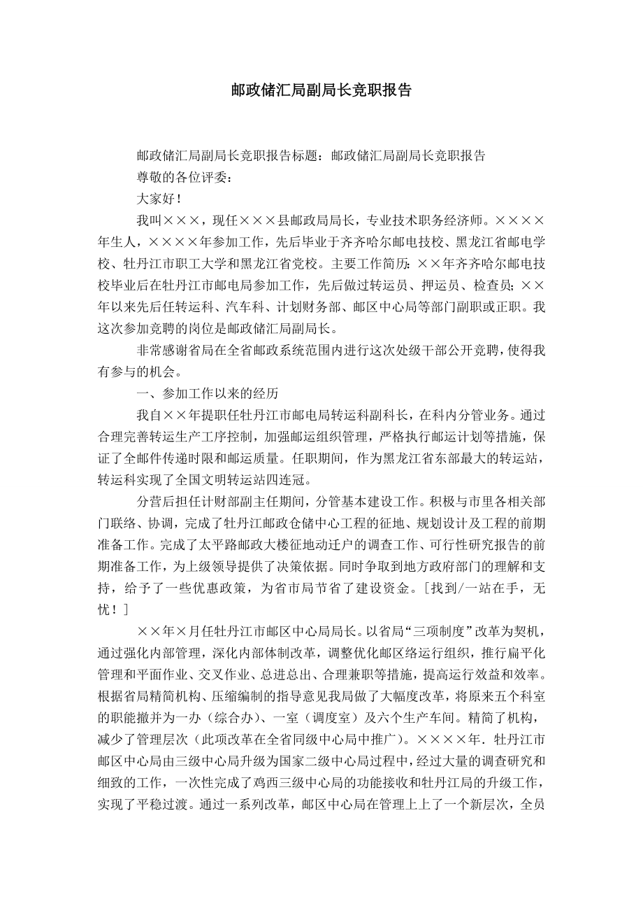 邮政储汇局副局长竞职报告-精选模板_第1页