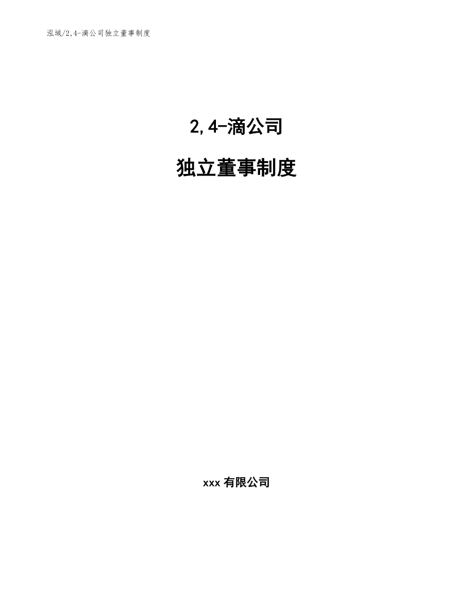 2,4-滴公司独立董事制度_参考_第1页