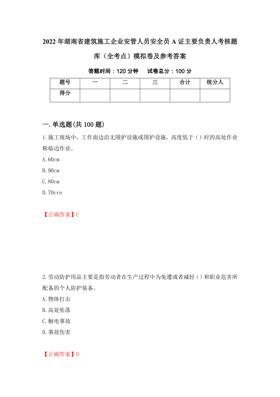 2022年湖南省建筑施工企业安管人员安全员A证主要负责人考核题库（全考点）模拟卷及参考答案（第87版）_第1页