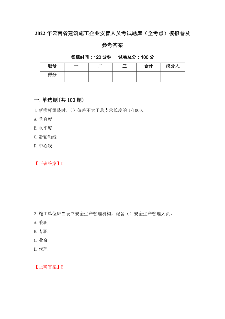 2022年云南省建筑施工企业安管人员考试题库（全考点）模拟卷及参考答案（第1套）_第1页