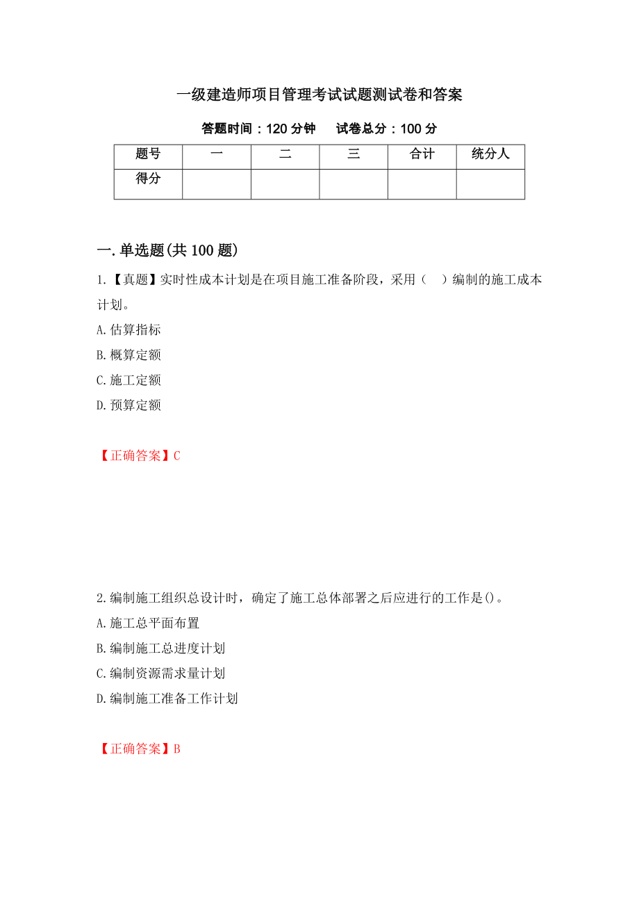 一级建造师项目管理考试试题测试卷和答案（第72套）_第1页