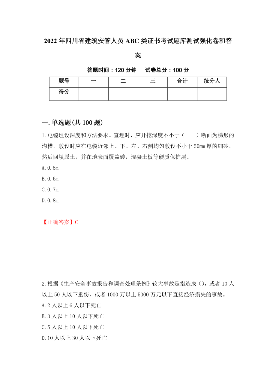 2022年四川省建筑安管人员ABC类证书考试题库测试强化卷和答案(第37套)_第1页