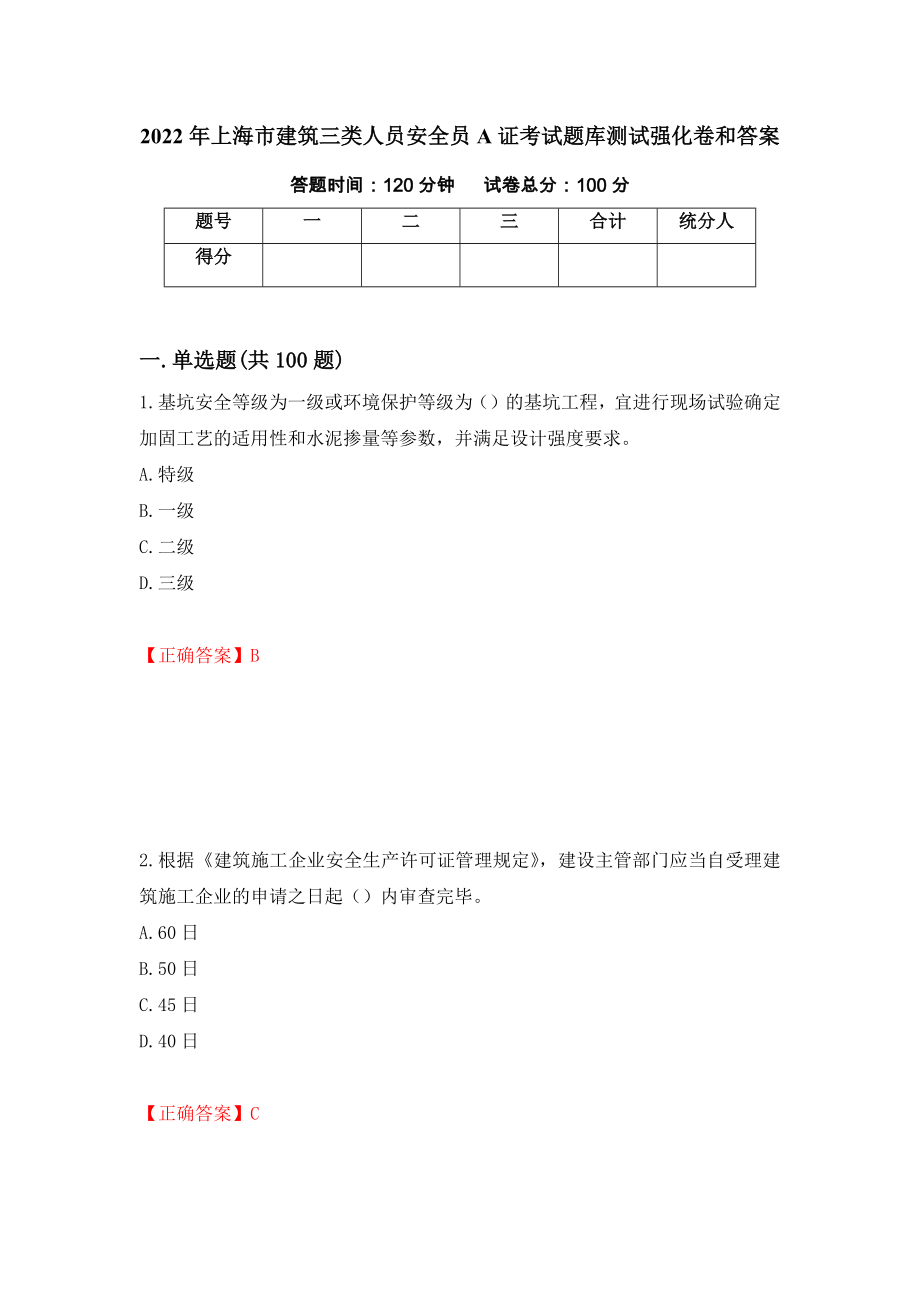 2022年上海市建筑三类人员安全员A证考试题库测试强化卷和答案(第69次)_第1页
