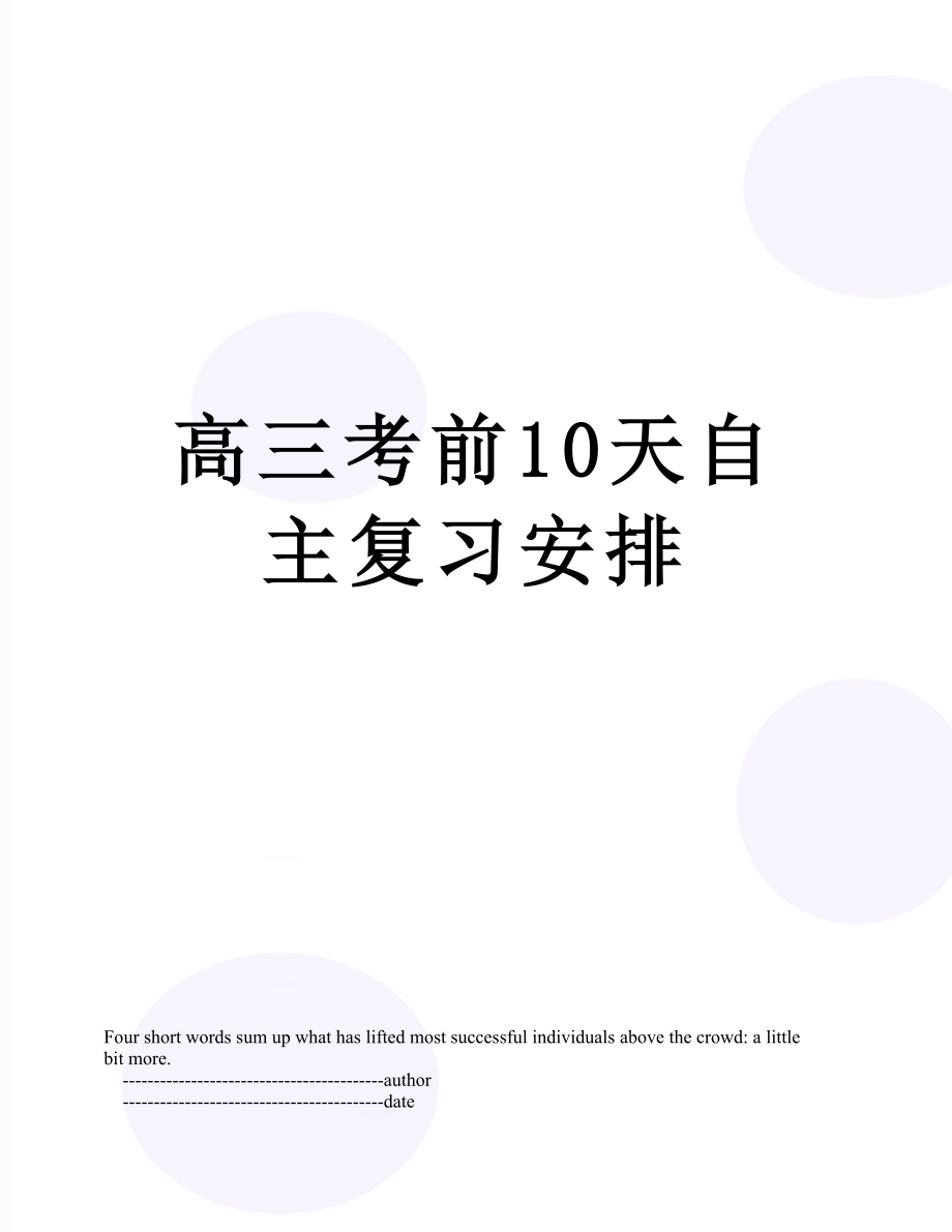 高三考前10天自主复习安排_第1页