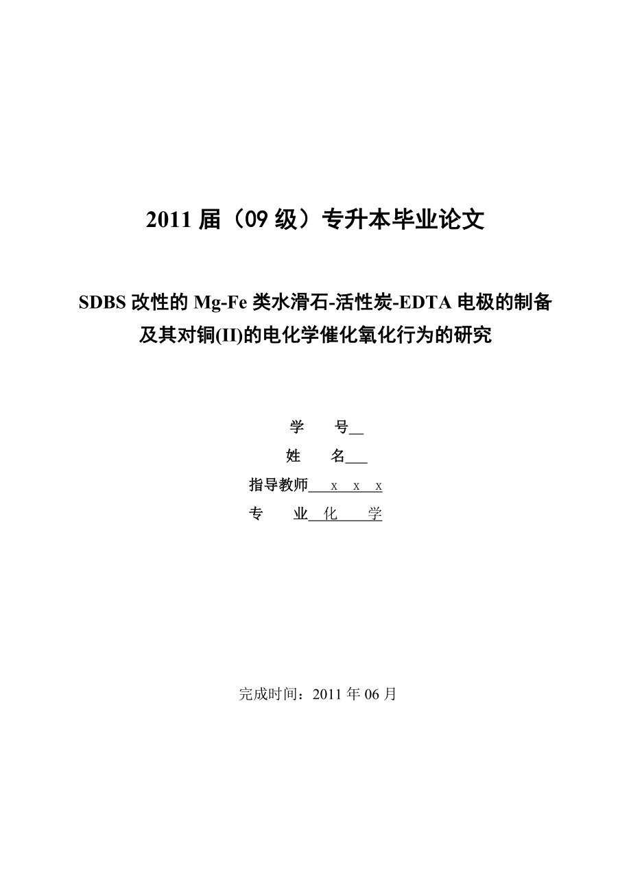 SDBS改性的Mg-Fe类水滑石-活性炭-EDTA电极的制备及其对铜(II)的电化学催化氧化行为的研究化学专业毕业论文_第1页