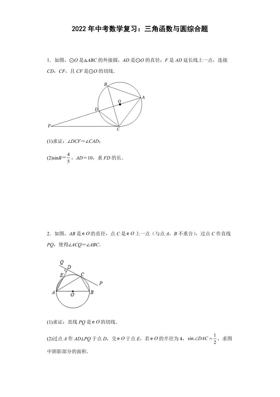 2022年中考数学复习：三角函数与圆综合题(word无答案)_第1页