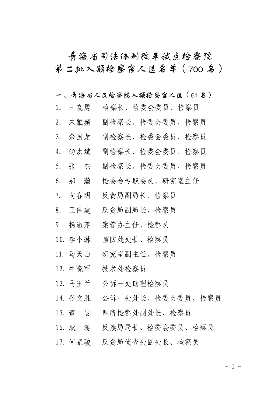 青海省司法体制改革试点检察院_第1页