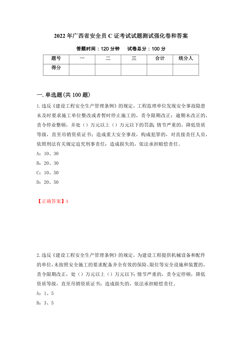 2022年广西省安全员C证考试试题测试强化卷和答案(第69套)_第1页
