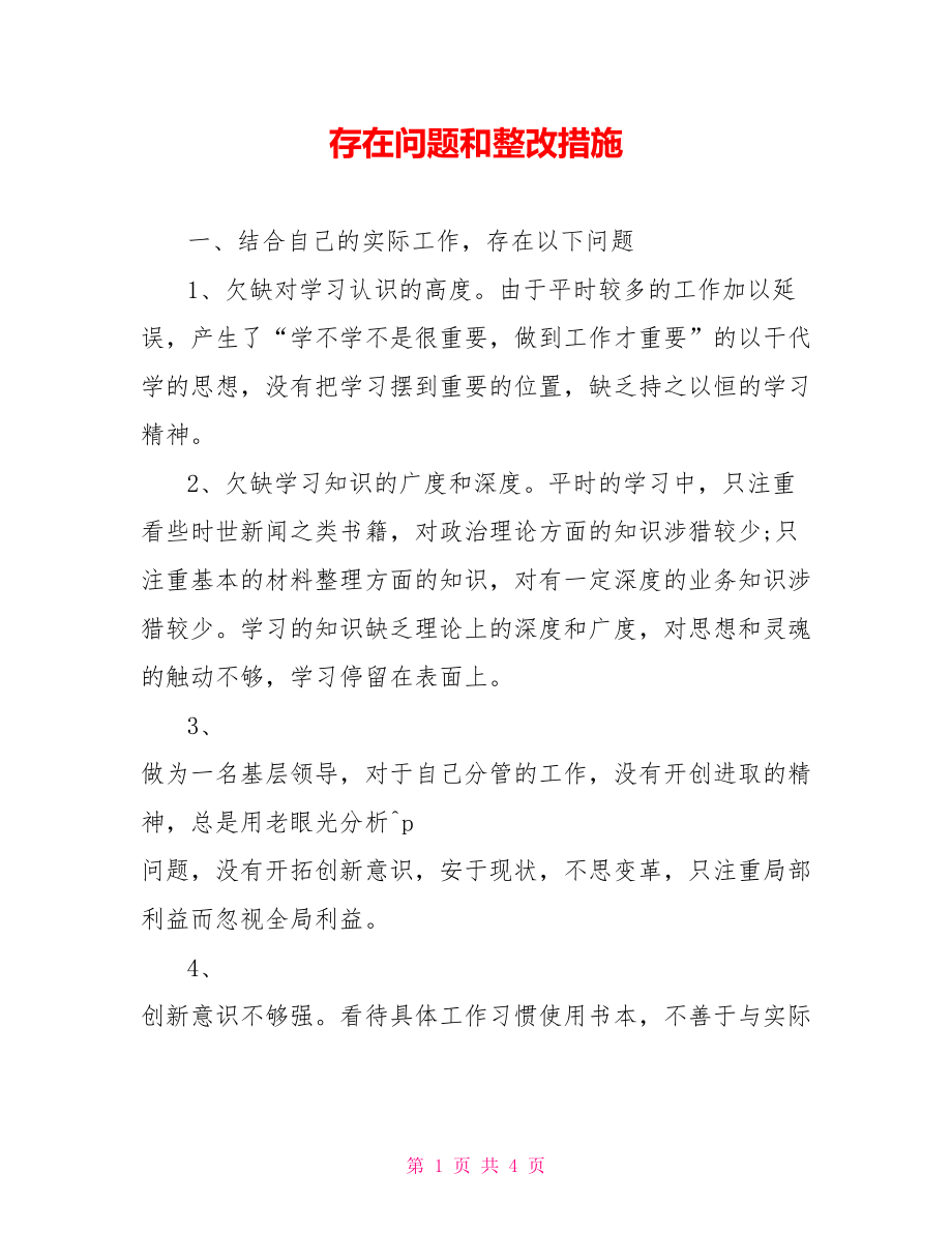 存在问题和整改措施_第1页