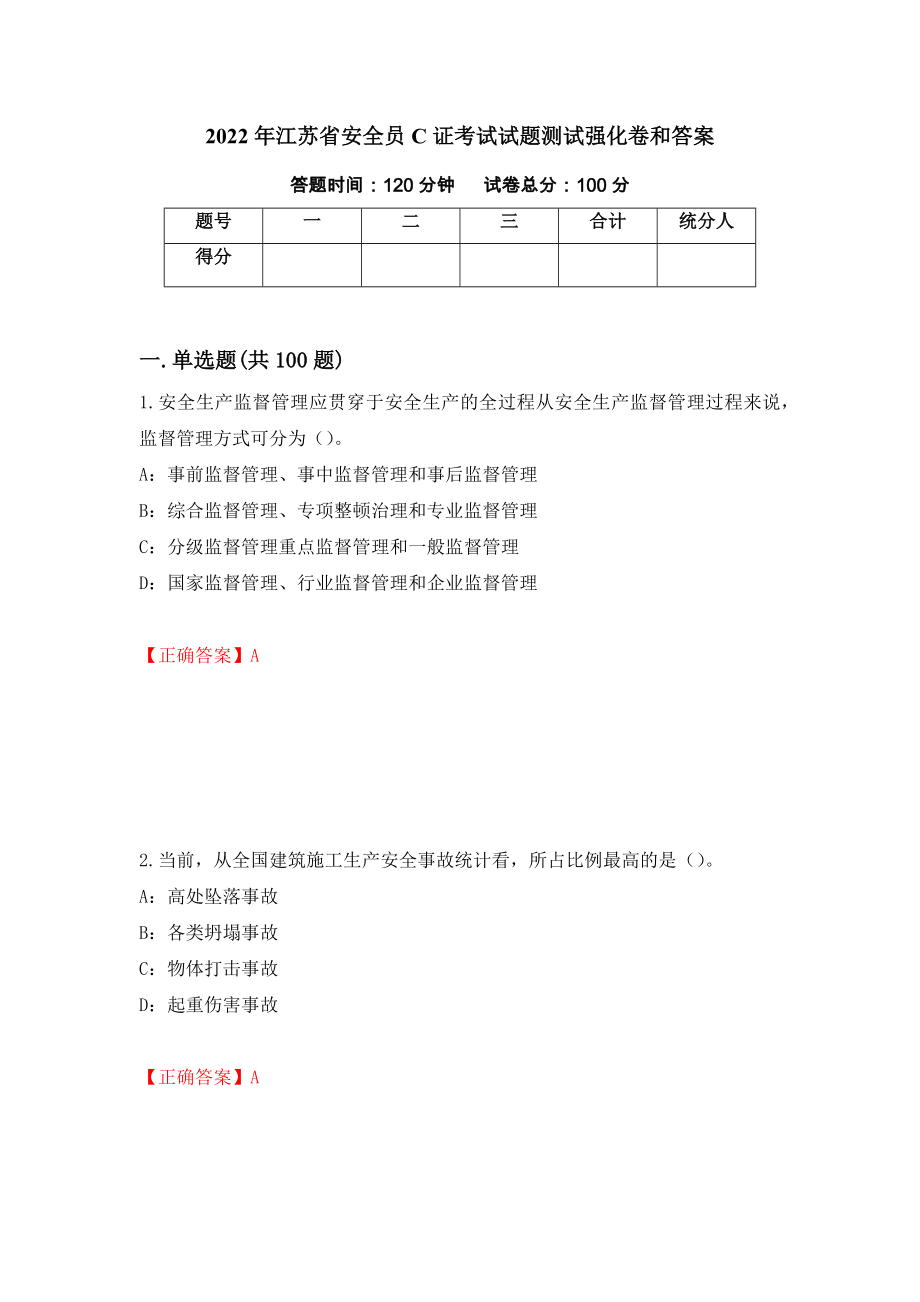 2022年江苏省安全员C证考试试题测试强化卷和答案[54]_第1页