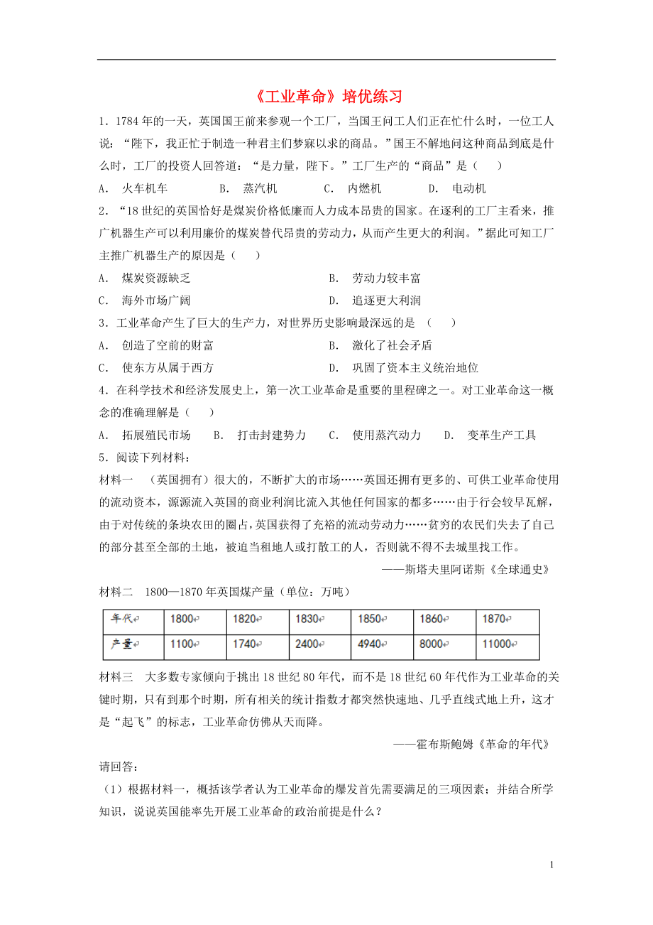 九年級(jí)歷史上冊(cè) 第七單元 工業(yè)革命、馬克思主義的誕生與反殖民斗爭(zhēng) 第18課《工業(yè)革命》培優(yōu)練習(xí) 川教版_第1頁(yè)