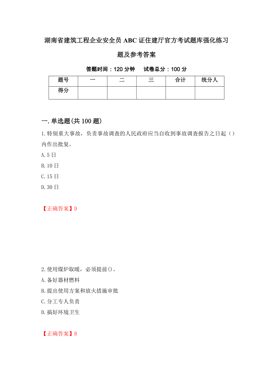 湖南省建筑工程企业安全员ABC证住建厅官方考试题库强化练习题及参考答案（第49版）_第1页