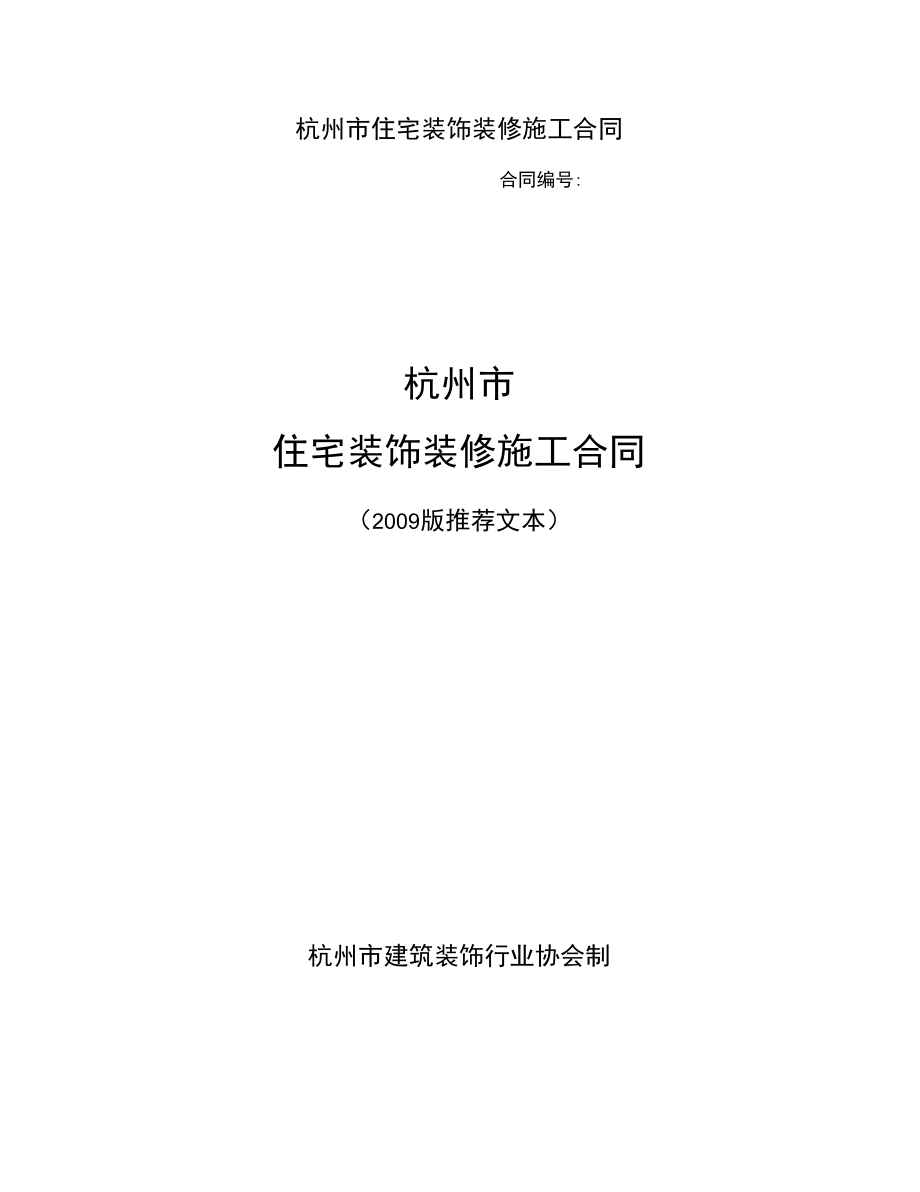 (房地产管理)杭州市住宅装饰装修施工合同范本_第1页