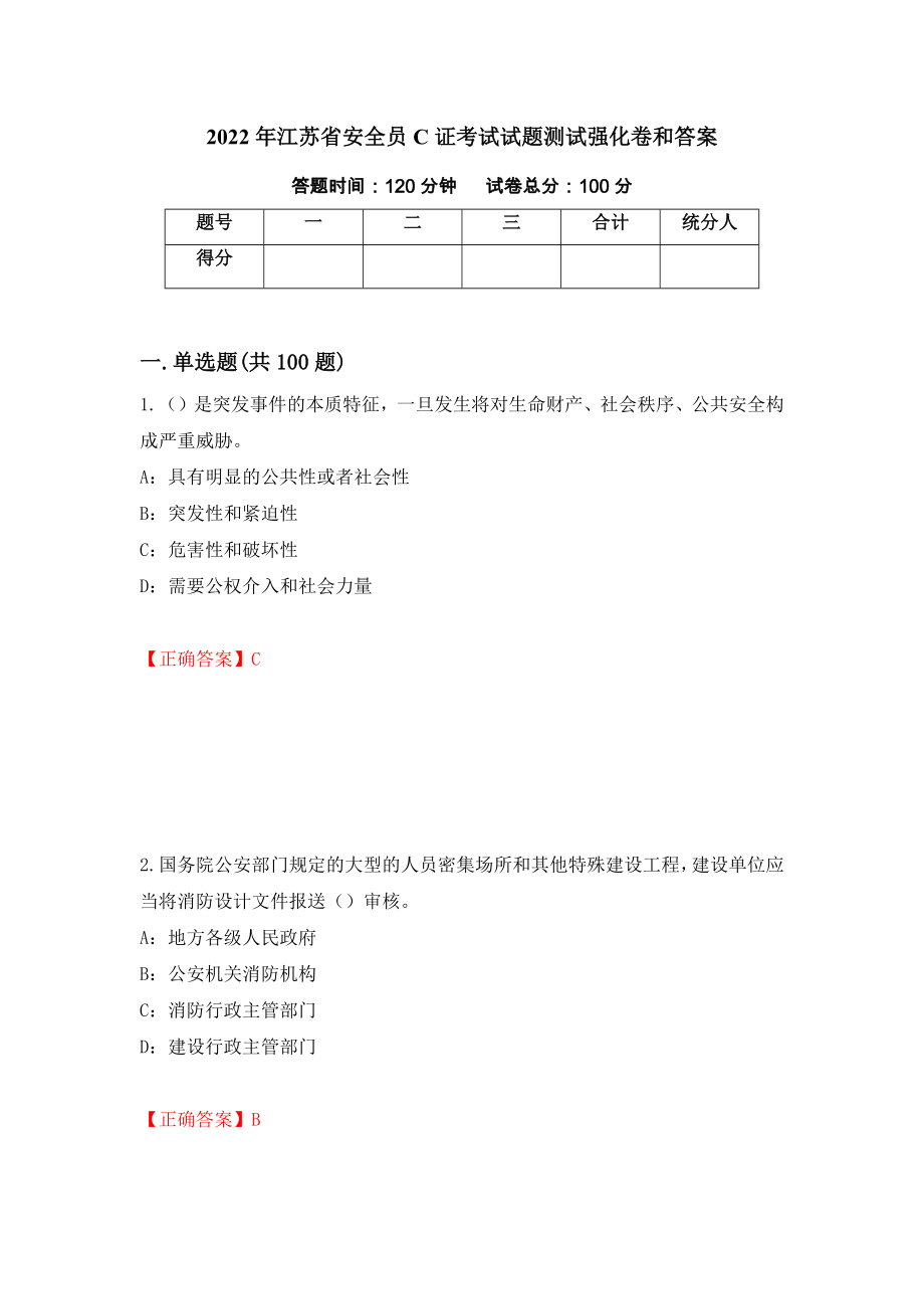 2022年江苏省安全员C证考试试题测试强化卷和答案{28}_第1页