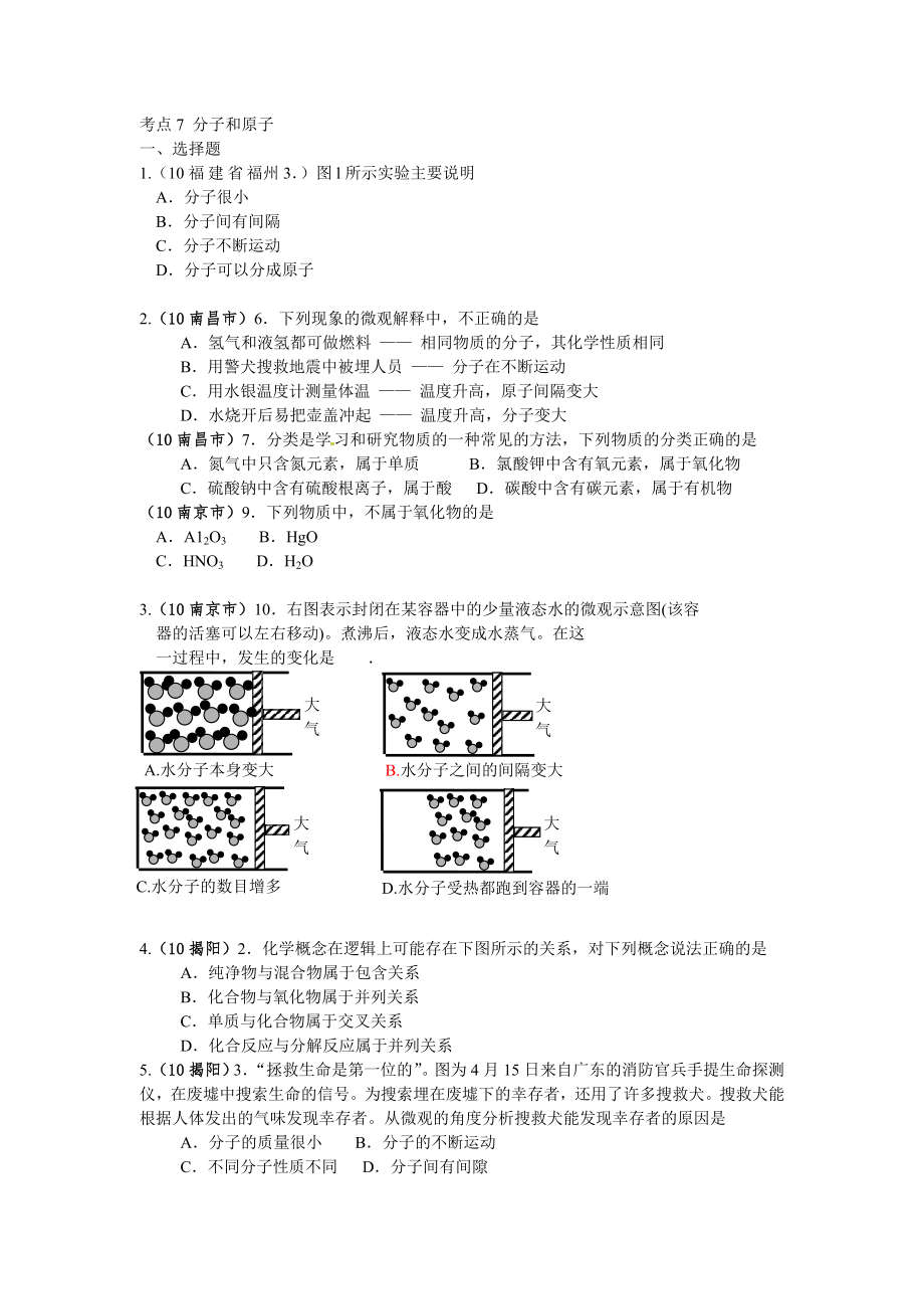 中考化学考点分析：分子和原子_第1页