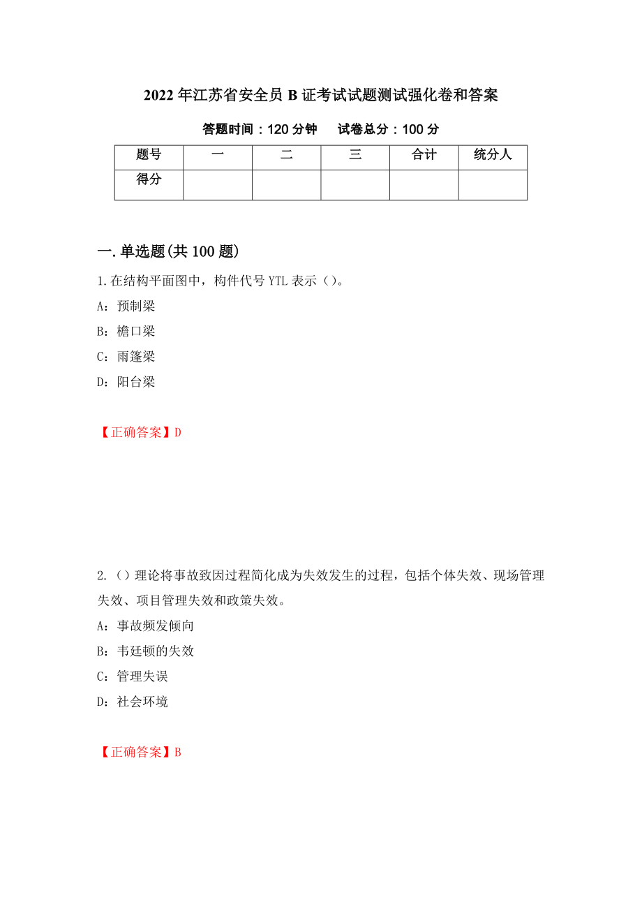 2022年江苏省安全员B证考试试题测试强化卷和答案(第34版)_第1页