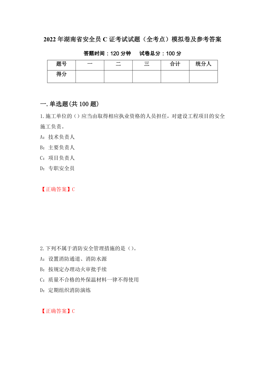 2022年湖南省安全员C证考试试题（全考点）模拟卷及参考答案（第44期）_第1页