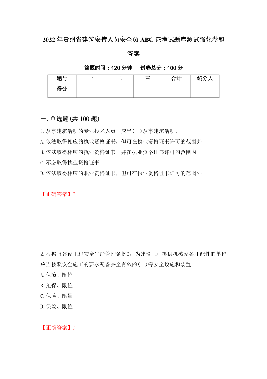 2022年贵州省建筑安管人员安全员ABC证考试题库测试强化卷和答案(第74版)_第1页