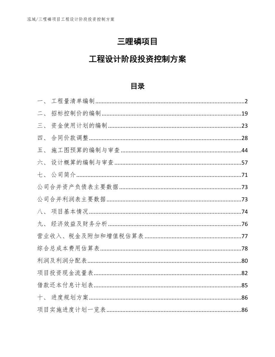 三哩磷项目工程设计阶段投资控制方案（范文）_第1页