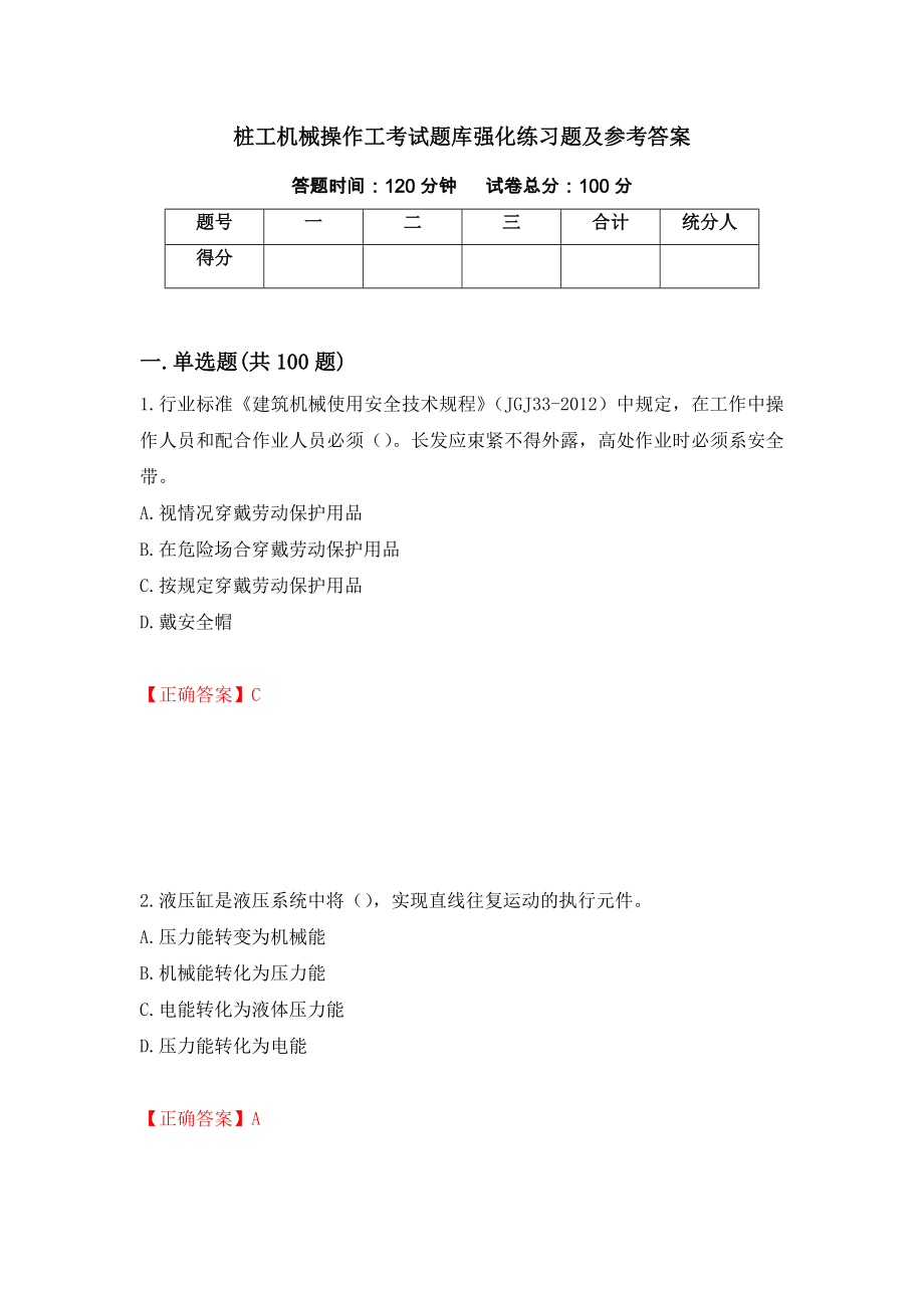 桩工机械操作工考试题库强化练习题及参考答案（59）_第1页