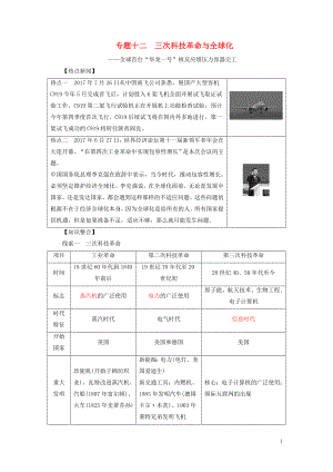 2018年中考?xì)v史總復(fù)習(xí)全程突破 專題十二 三次科技革命與全球化 北師大版