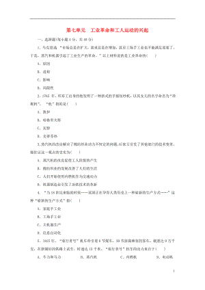 2018九年級歷史上冊 第七單元《工業(yè)革命和工人運動的興起》測試卷 新人教版