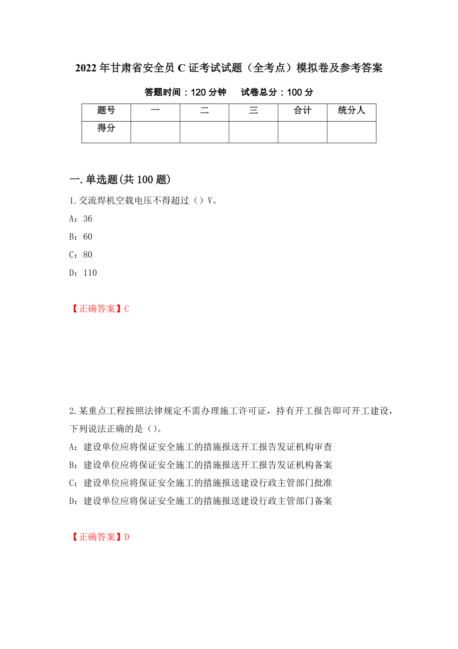 2022年甘肃省安全员C证考试试题（全考点）模拟卷及参考答案【11】_第1页
