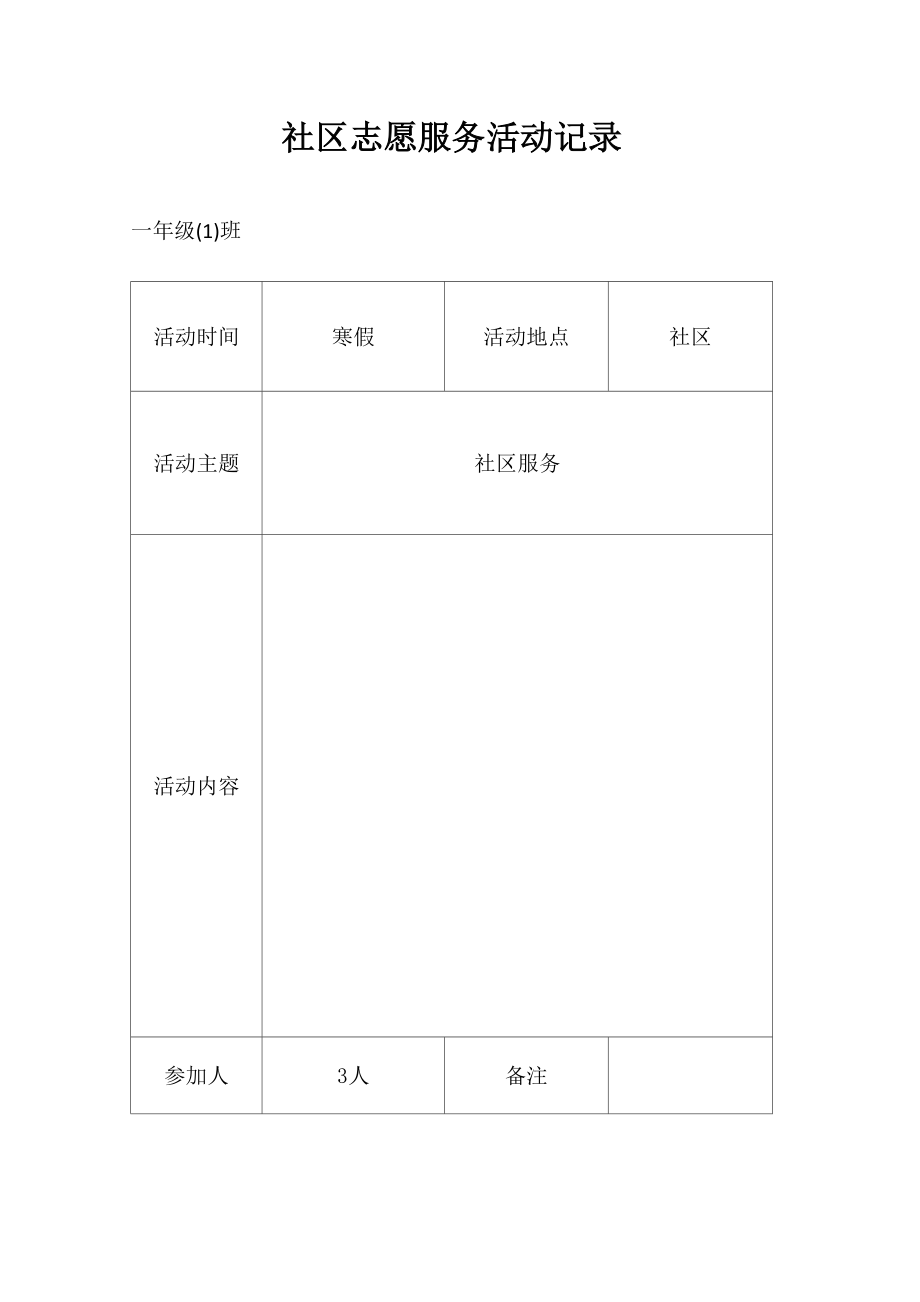 社区志愿者服务活动记录表_第1页