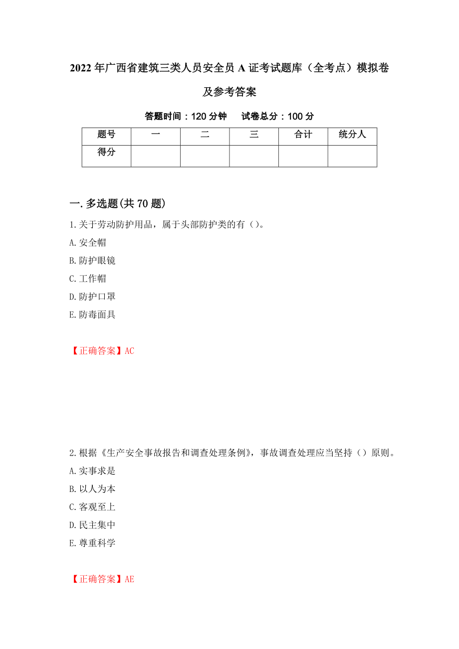 2022年广西省建筑三类人员安全员A证考试题库（全考点）模拟卷及参考答案[74]_第1页