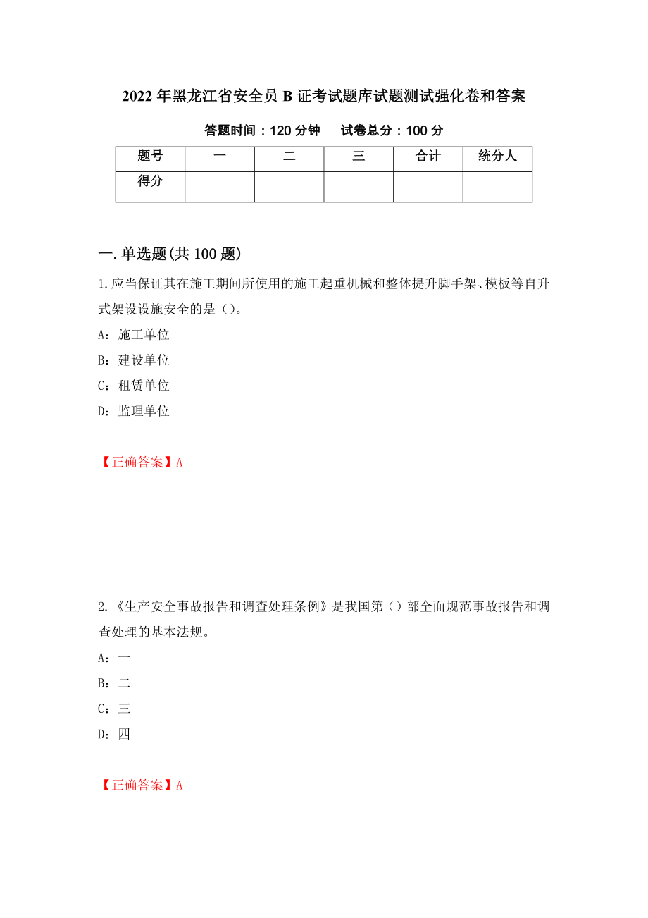 2022年黑龙江省安全员B证考试题库试题测试强化卷和答案【19】_第1页