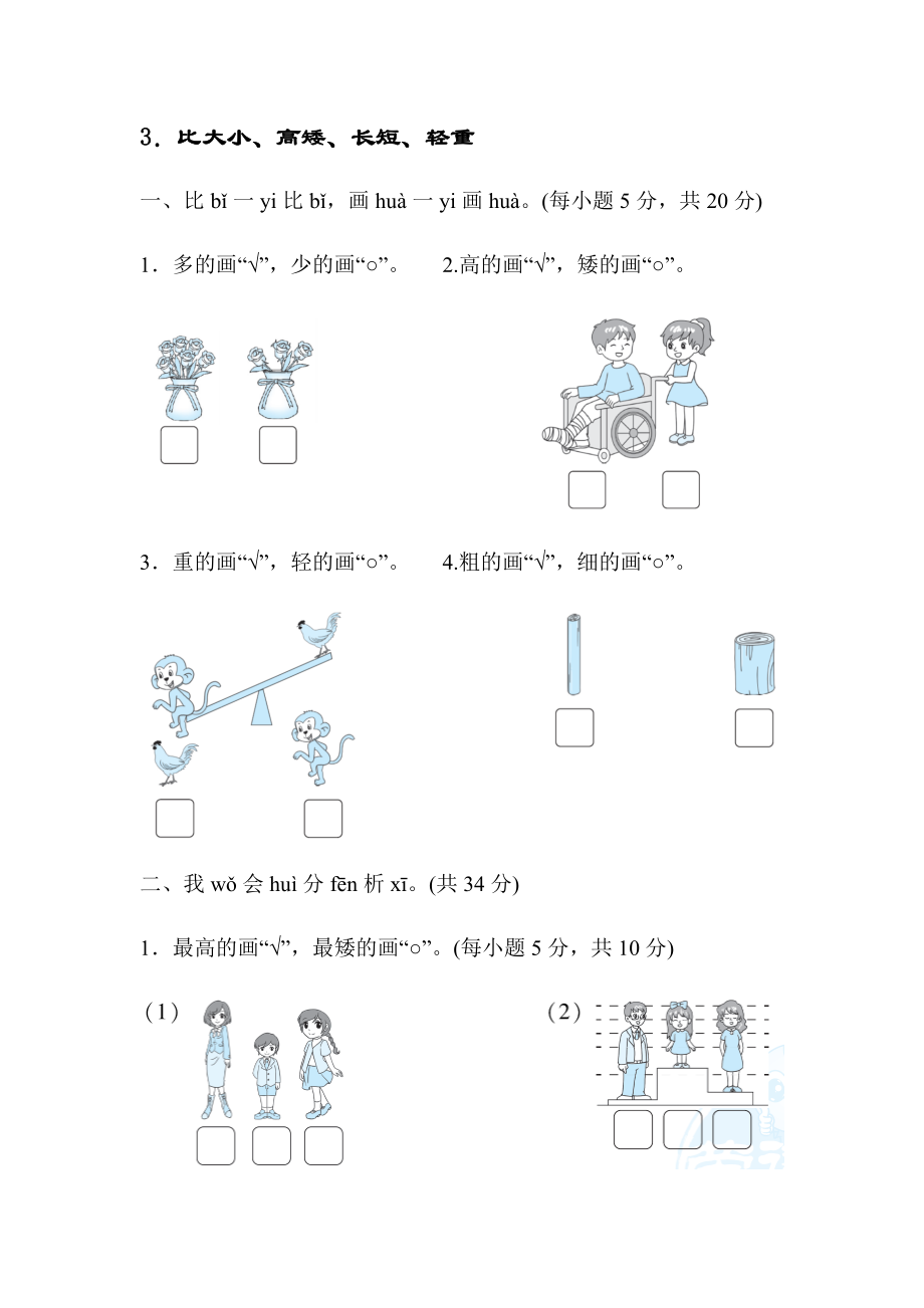 北師版一年級上冊數(shù)學 3．比大小、高矮、長短、輕重 測試卷【含答案】_第1頁