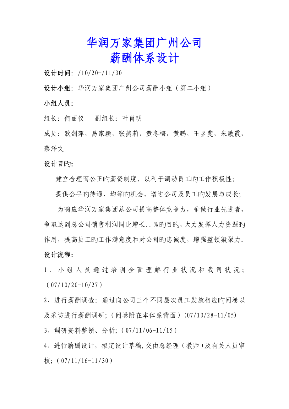 华润万家集团广州公司薪酬全新体系设计_第1页
