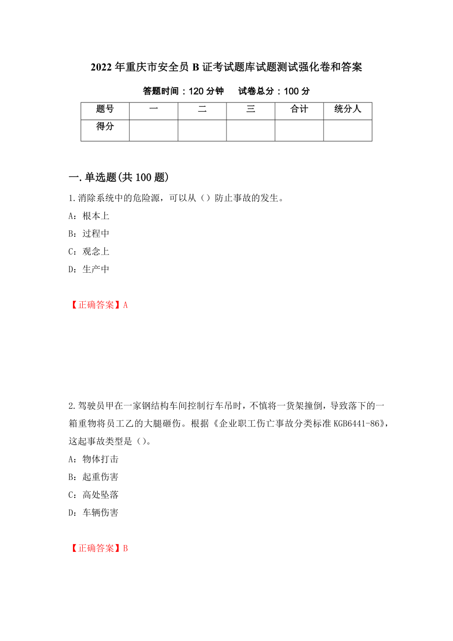 2022年重庆市安全员B证考试题库试题测试强化卷和答案(第63版)_第1页