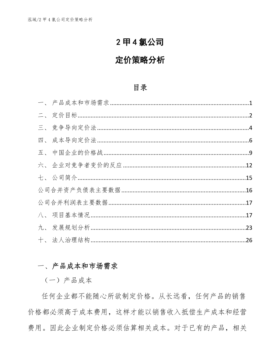 2甲4氯公司定价策略分析_第1页