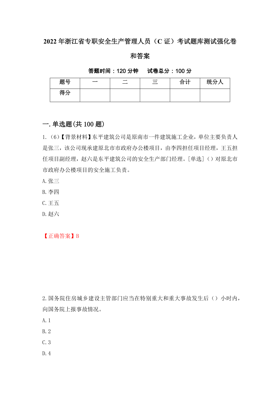 2022年浙江省专职安全生产管理人员（C证）考试题库测试强化卷和答案(第87期)_第1页