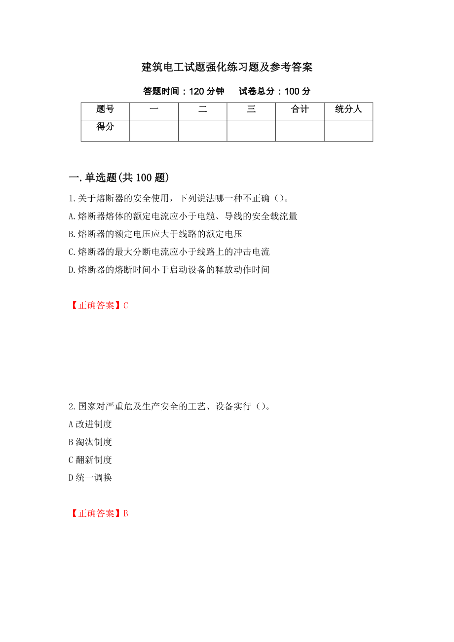 建筑电工试题强化练习题及参考答案[26]_第1页