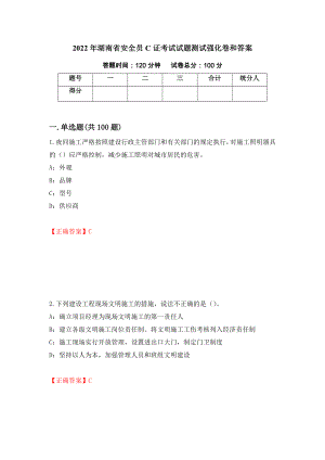 2022年湖南省安全员C证考试试题测试强化卷和答案17