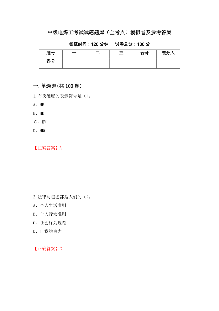 中级电焊工考试试题题库（全考点）模拟卷及参考答案（第73次）_第1页