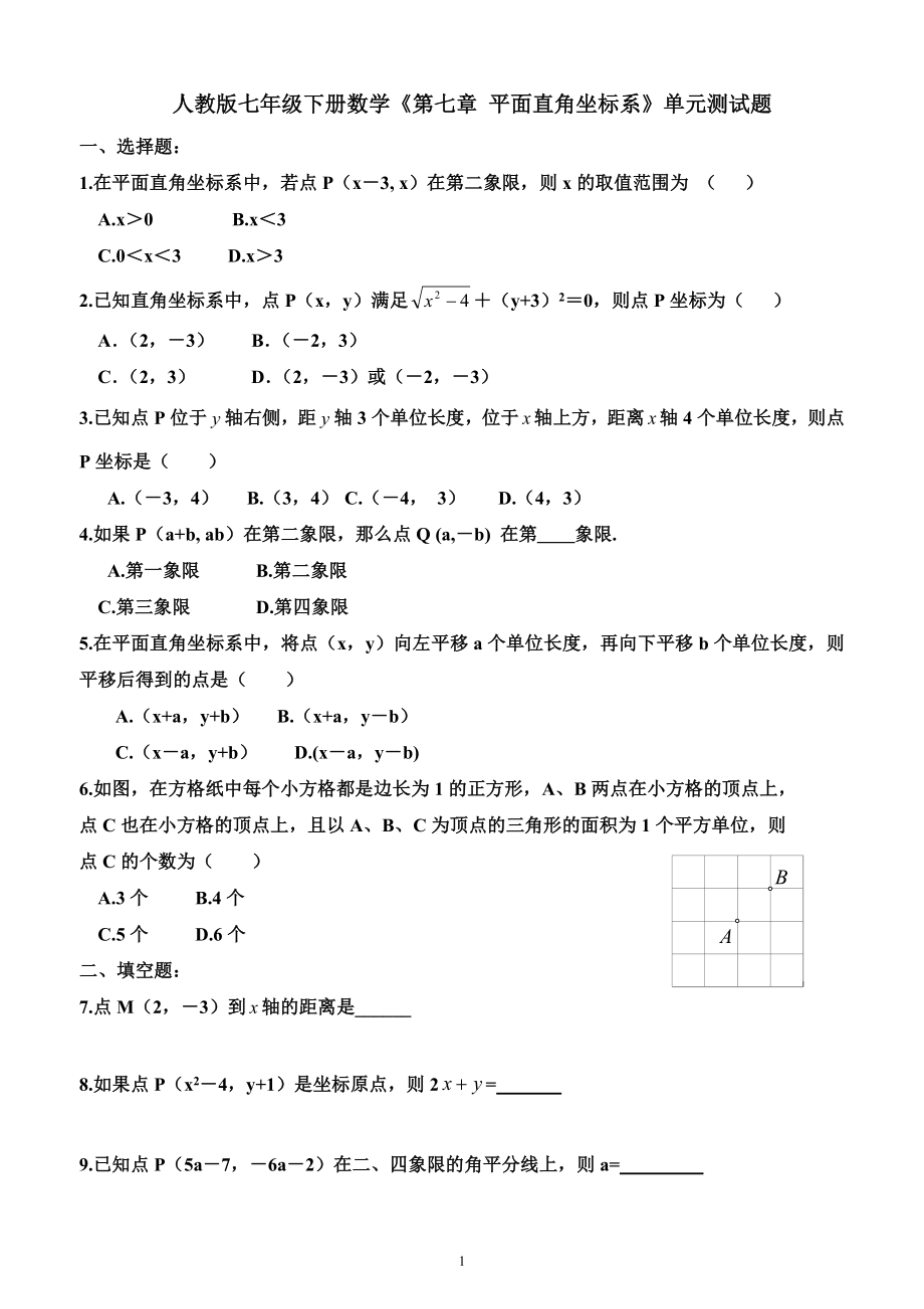 人教版七年级下册数学《第七章 平面直角坐标系》单元测试题_第1页