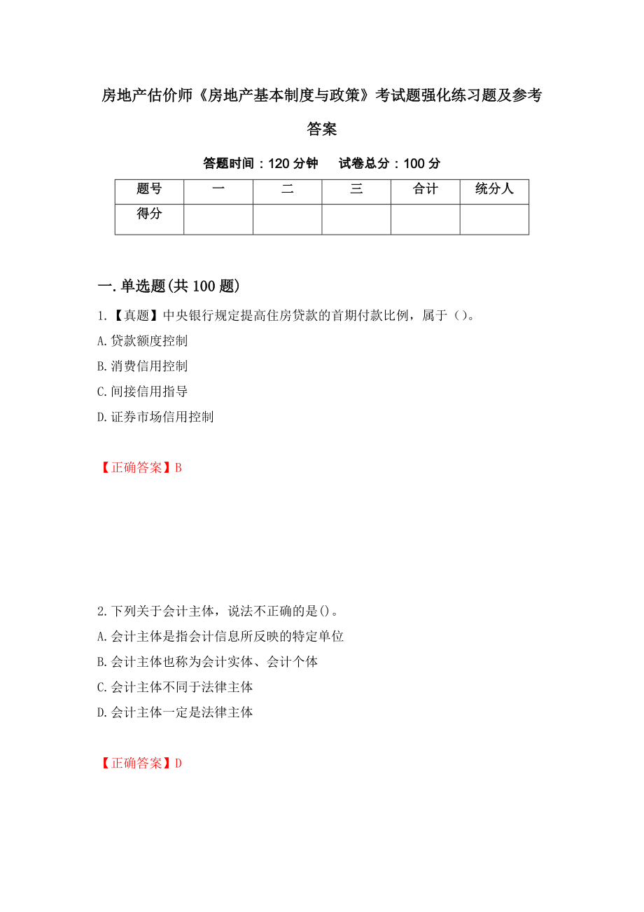 房地产估价师《房地产基本制度与政策》考试题强化练习题及参考答案（87）_第1页